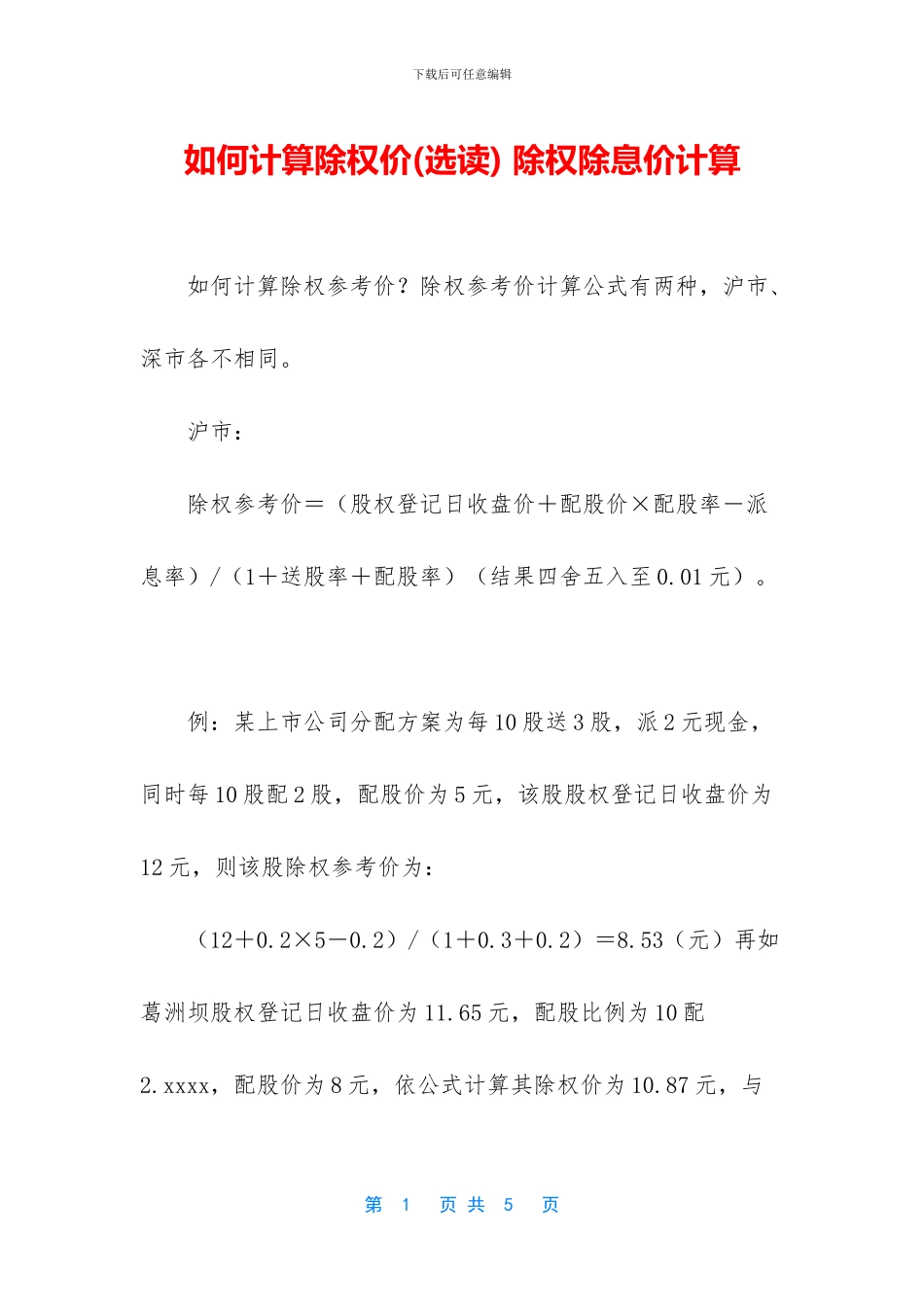 如何计算除权价_第1页
