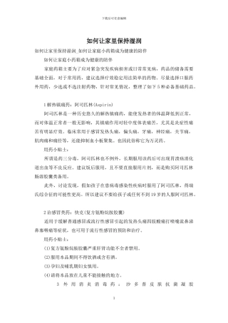 如何让家里保持湿润