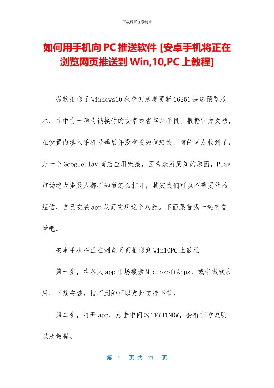 如何用手机向PC推送软件_第1页