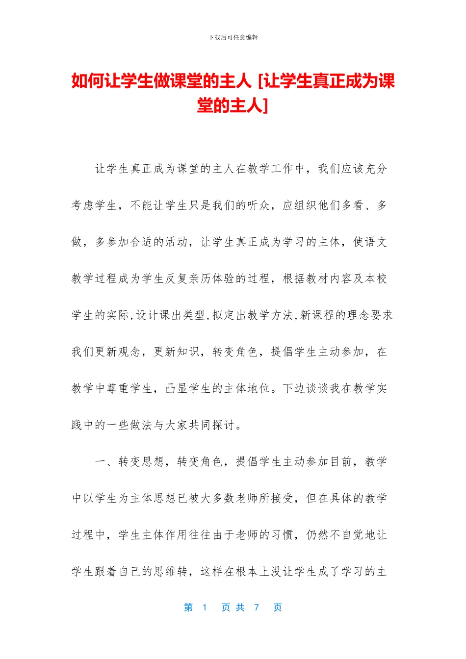 如何让学生做课堂的主人_第1页