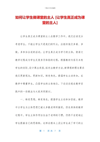如何让学生做课堂的主人
