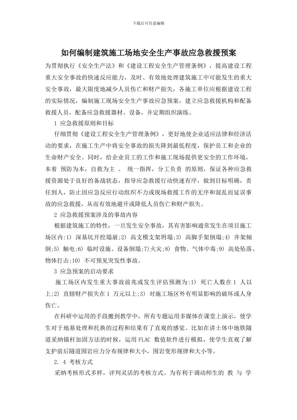 如何编制建筑工地安全生产事故应急救援预案_第1页