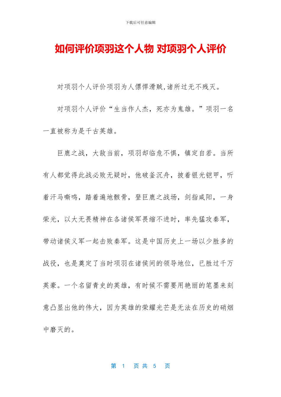 如何评价项羽这个人物_第1页