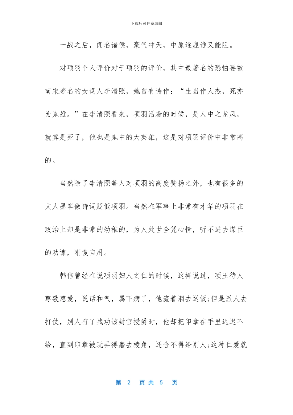 如何评价项羽这个人物_第2页