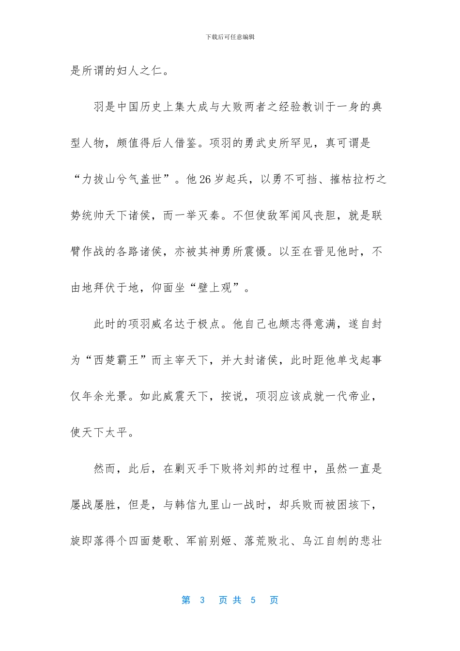 如何评价项羽这个人物_第3页