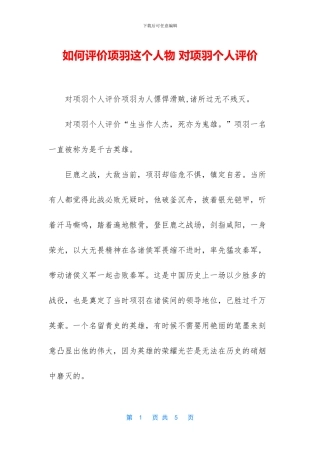 如何评价项羽这个人物