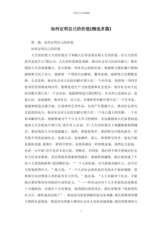 如何证明自己的价值