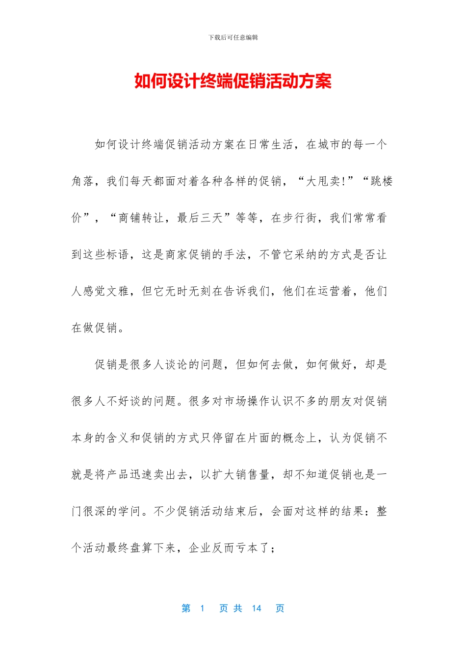 如何设计终端促销活动方案_第1页