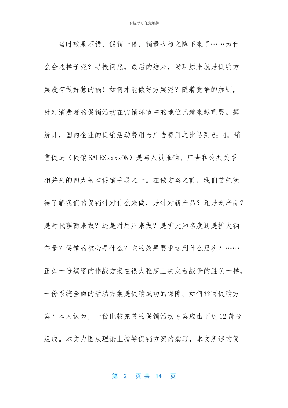 如何设计终端促销活动方案_第2页