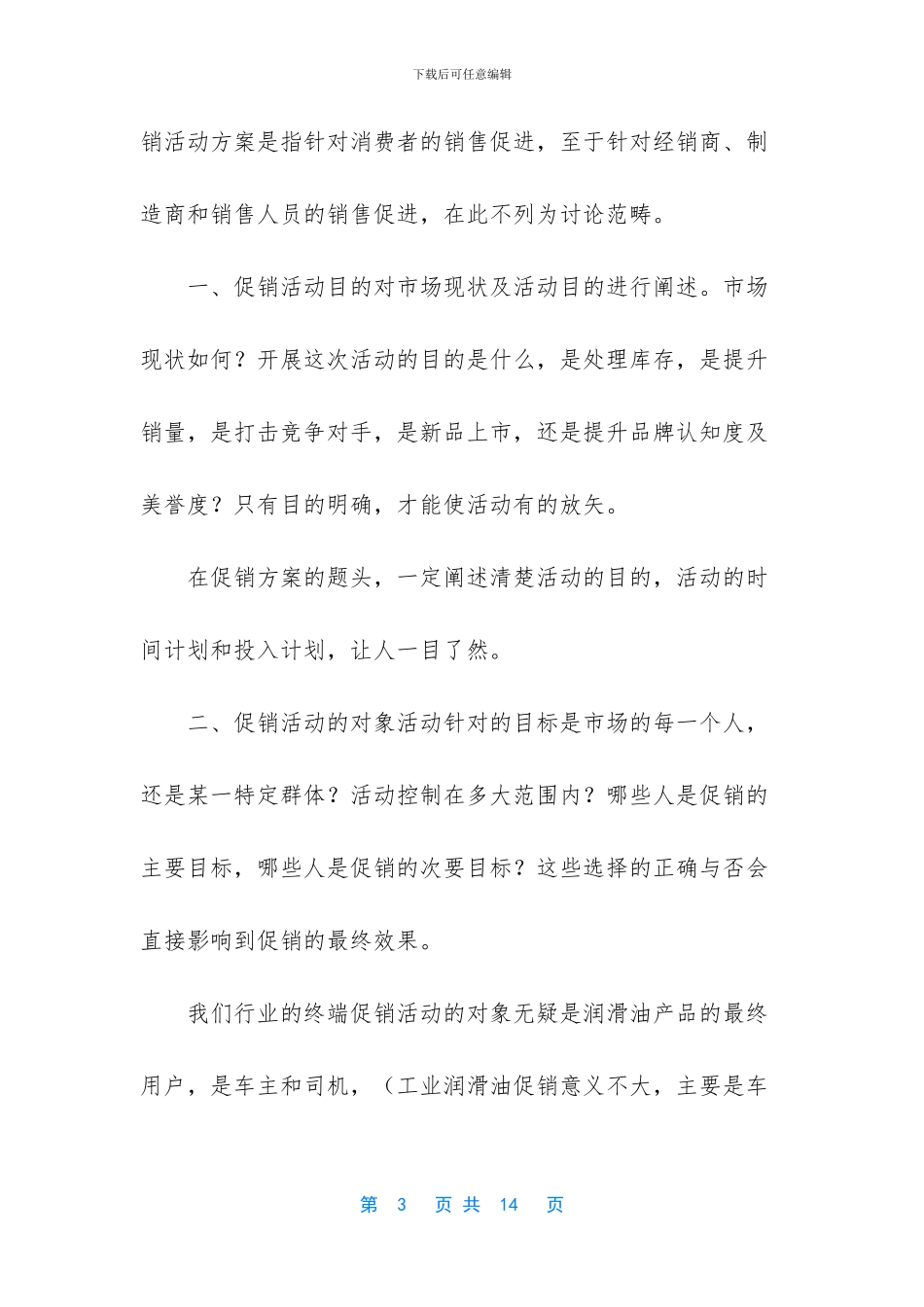 如何设计终端促销活动方案_第3页