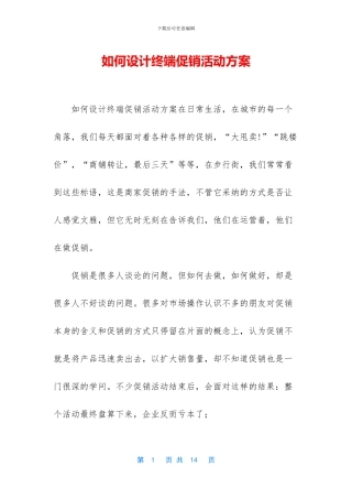如何设计终端促销活动方案
