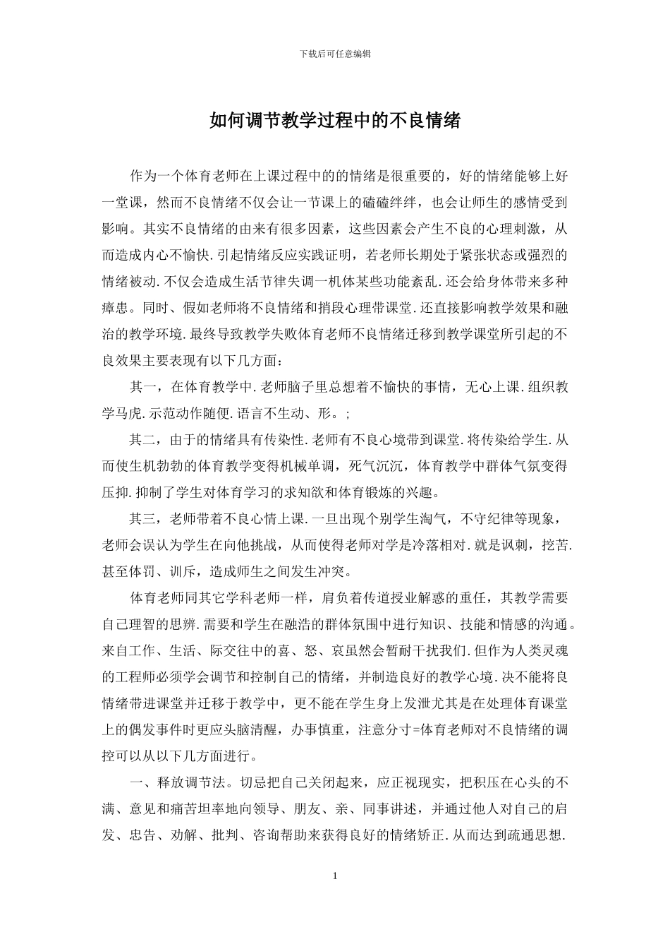 如何调节教学过程中的不良情绪_第1页