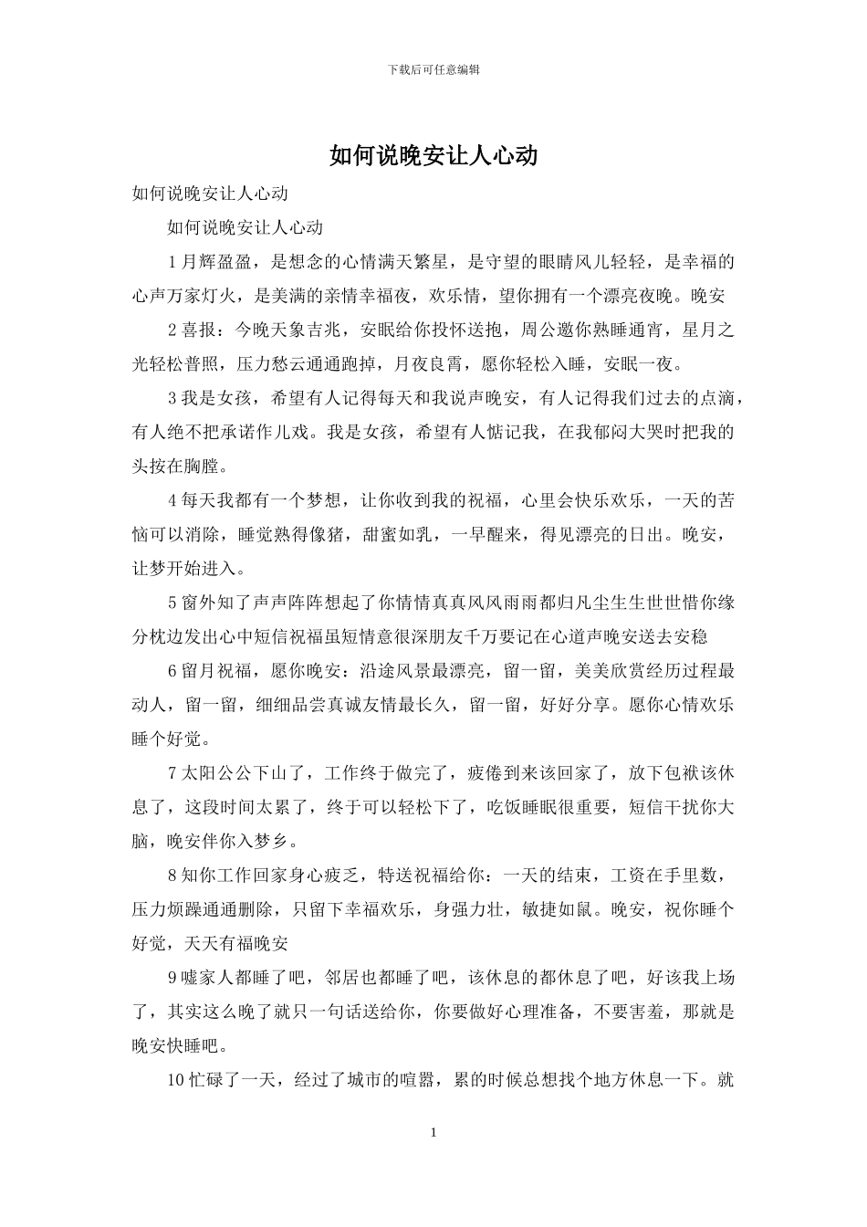 如何说晚安让人心动_第1页