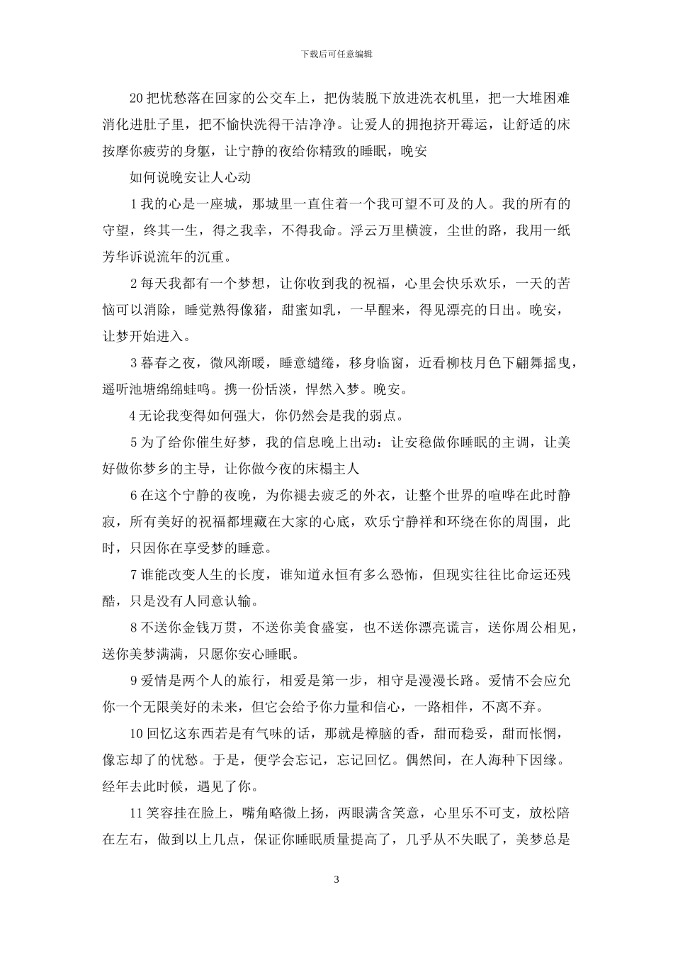 如何说晚安让人心动_第3页