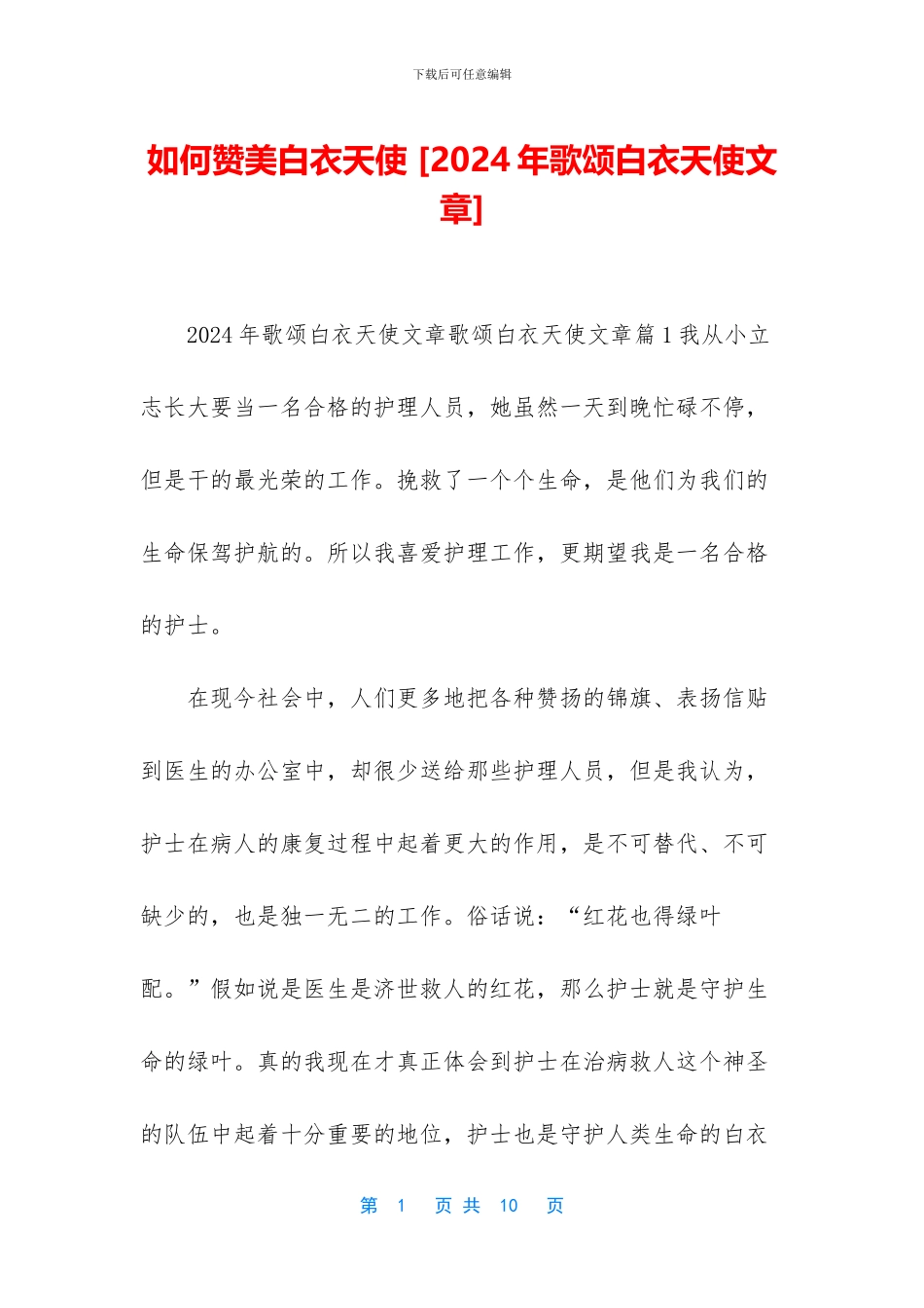 如何赞美白衣天使_第1页