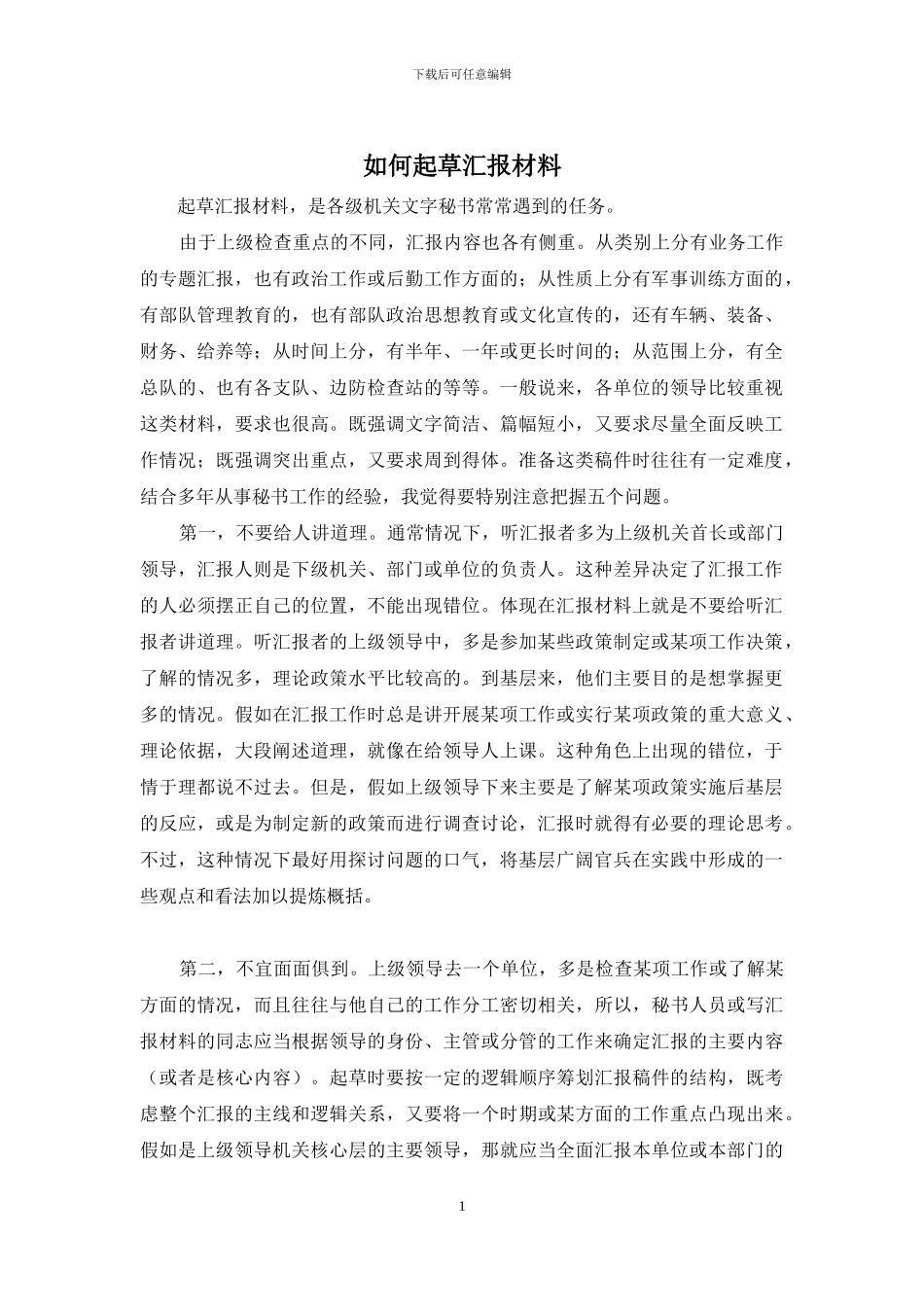 如何起草汇报材料_第1页