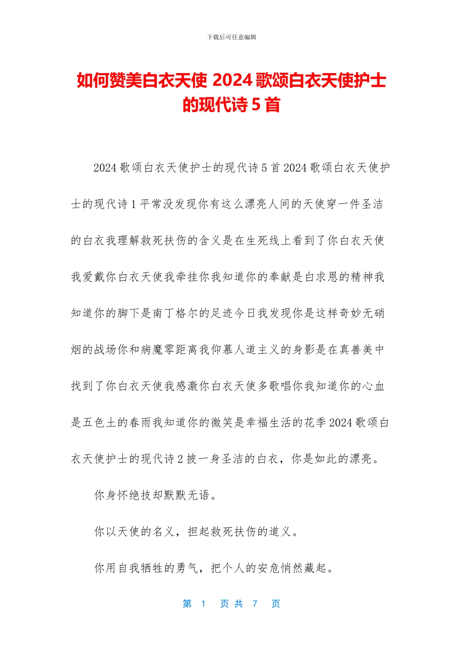 如何赞美白衣天使-2024歌颂白衣天使护士的现代诗5首_第1页