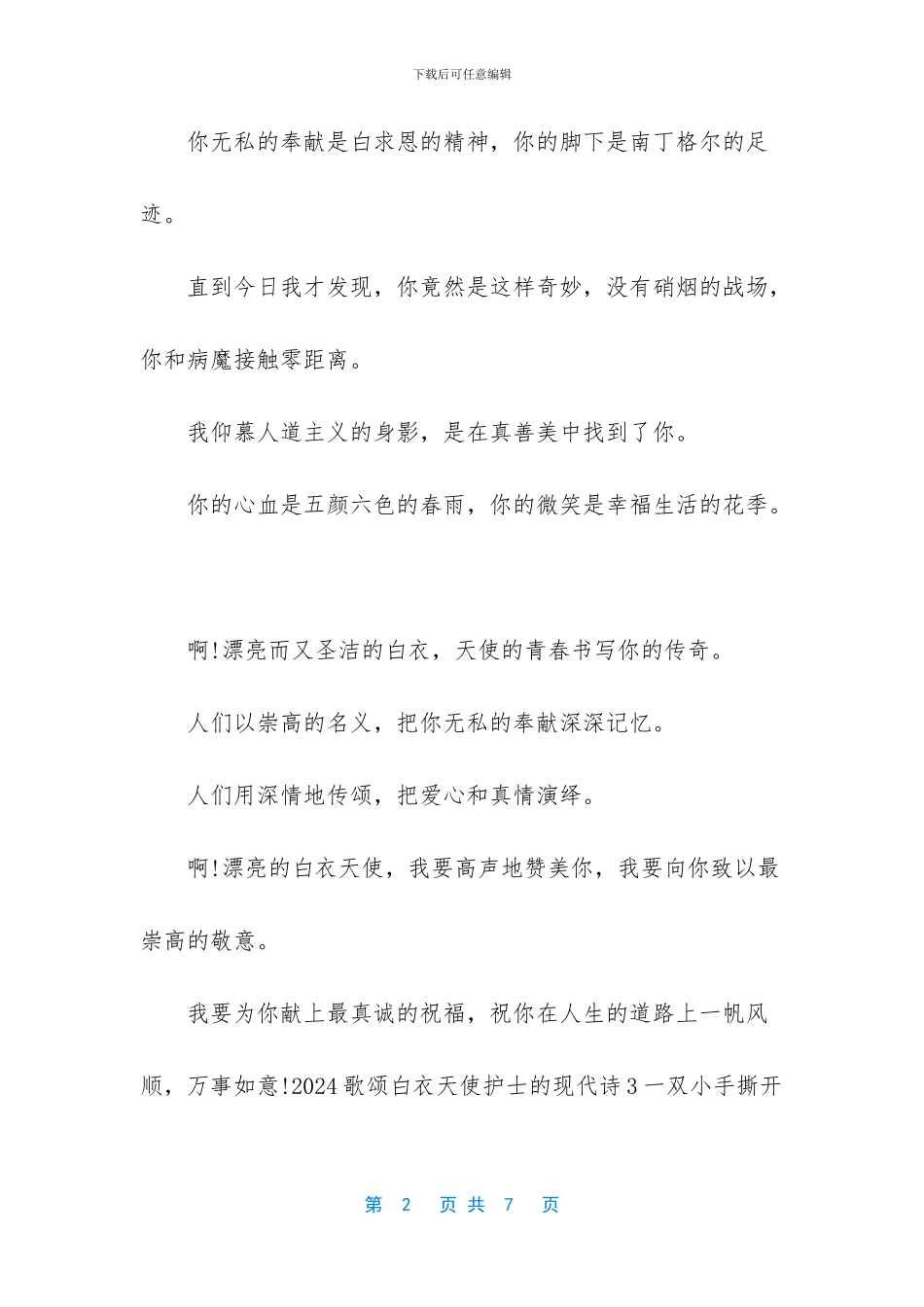 如何赞美白衣天使-2024歌颂白衣天使护士的现代诗5首_第2页