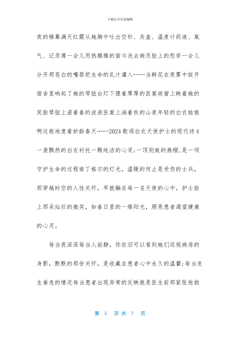 如何赞美白衣天使-2024歌颂白衣天使护士的现代诗5首_第3页