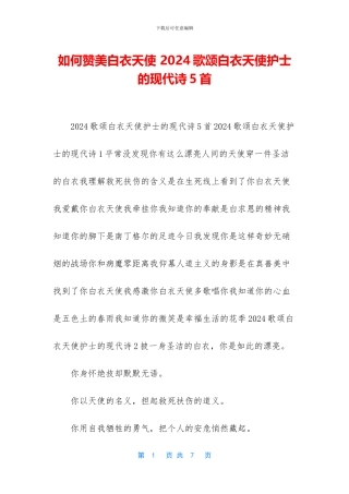 如何赞美白衣天使-2024歌颂白衣天使护士的现代诗5首