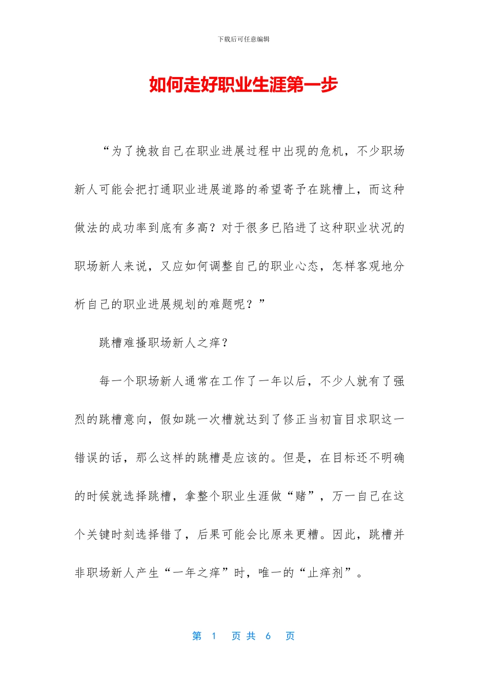 如何走好职业生涯第一步_第1页