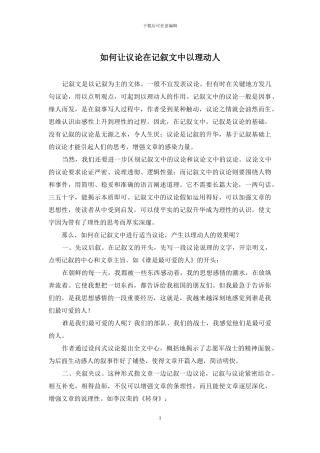 如何让议论在记叙文中以理动人