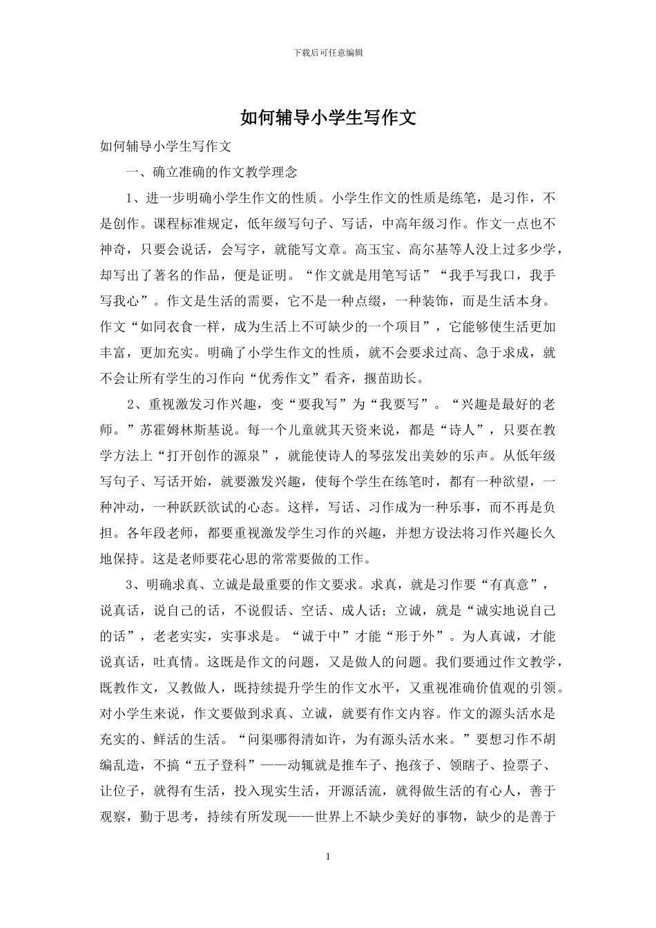 如何辅导小学生写作文_第1页