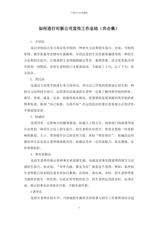 如何进行对新公司宣传工作总结