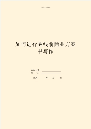 如何进行圈钱前商业计划书写作
