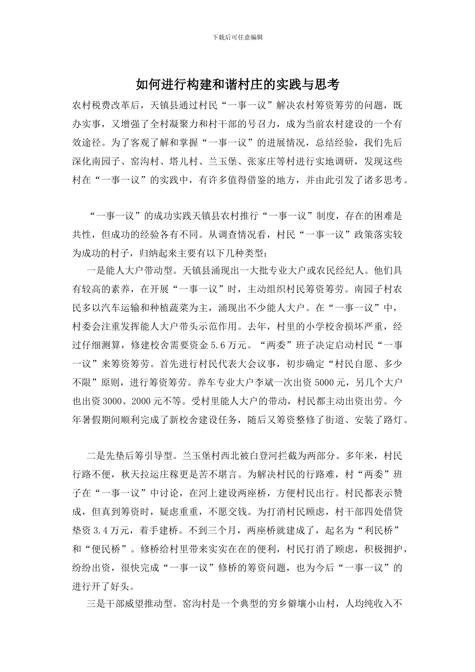 如何进行构建和谐村庄的实践与思考_第1页