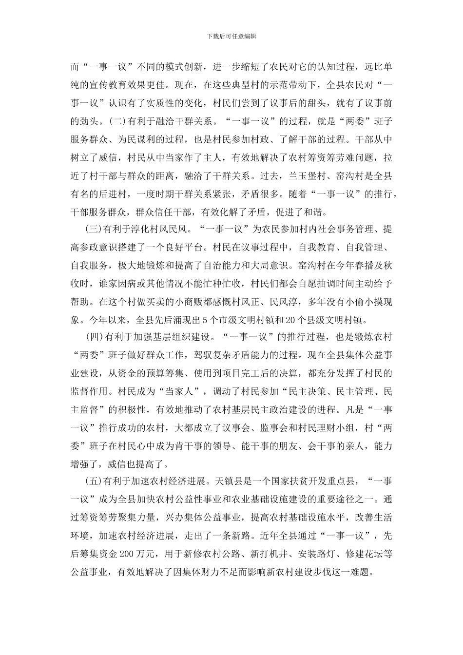 如何进行构建和谐村庄的实践与思考_第3页