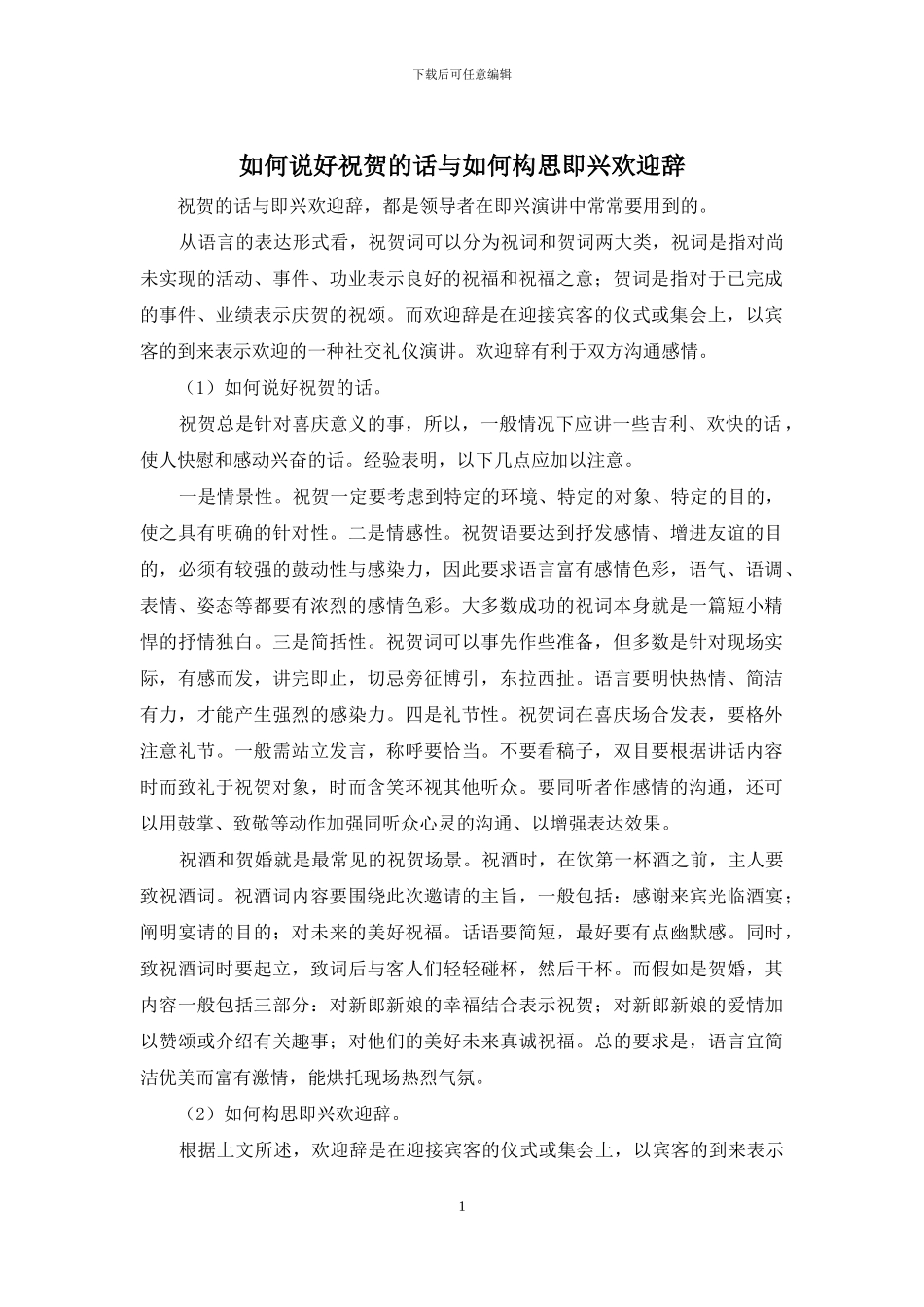如何说好祝贺的话与如何构思即兴欢迎辞_第1页
