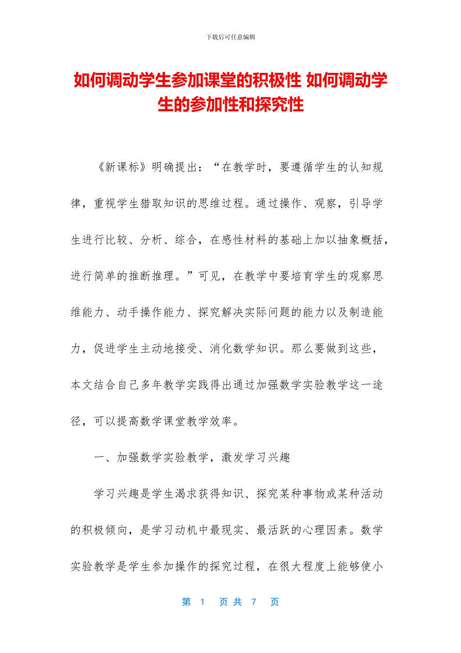 如何调动学生参与课堂的积极性_第1页
