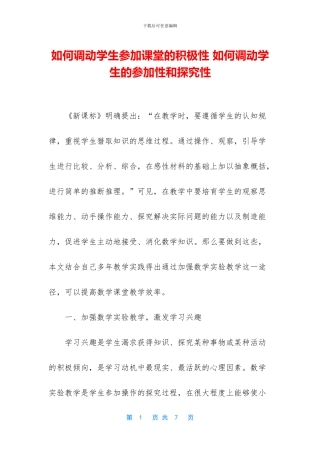 如何调动学生参与课堂的积极性
