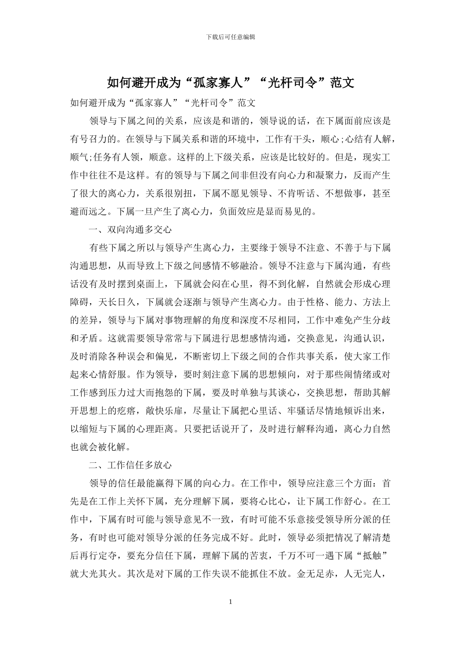 如何避免成为“孤家寡人”“光杆司令”范文_第1页