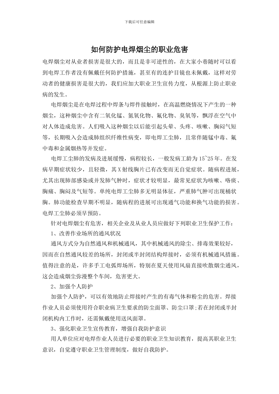 如何防护电焊烟尘的职业危害_第1页