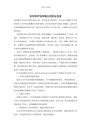 如何防护电焊烟尘的职业危害