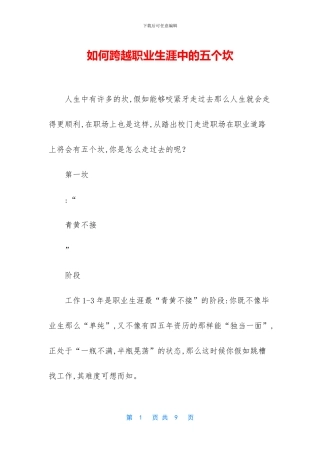 如何跨越职业生涯中的五个坎