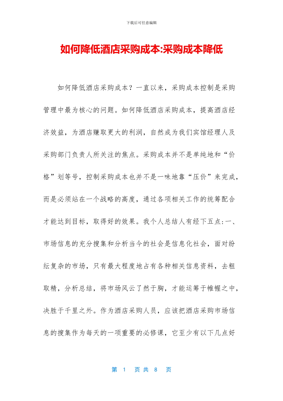 如何降低酒店采购成本_第1页