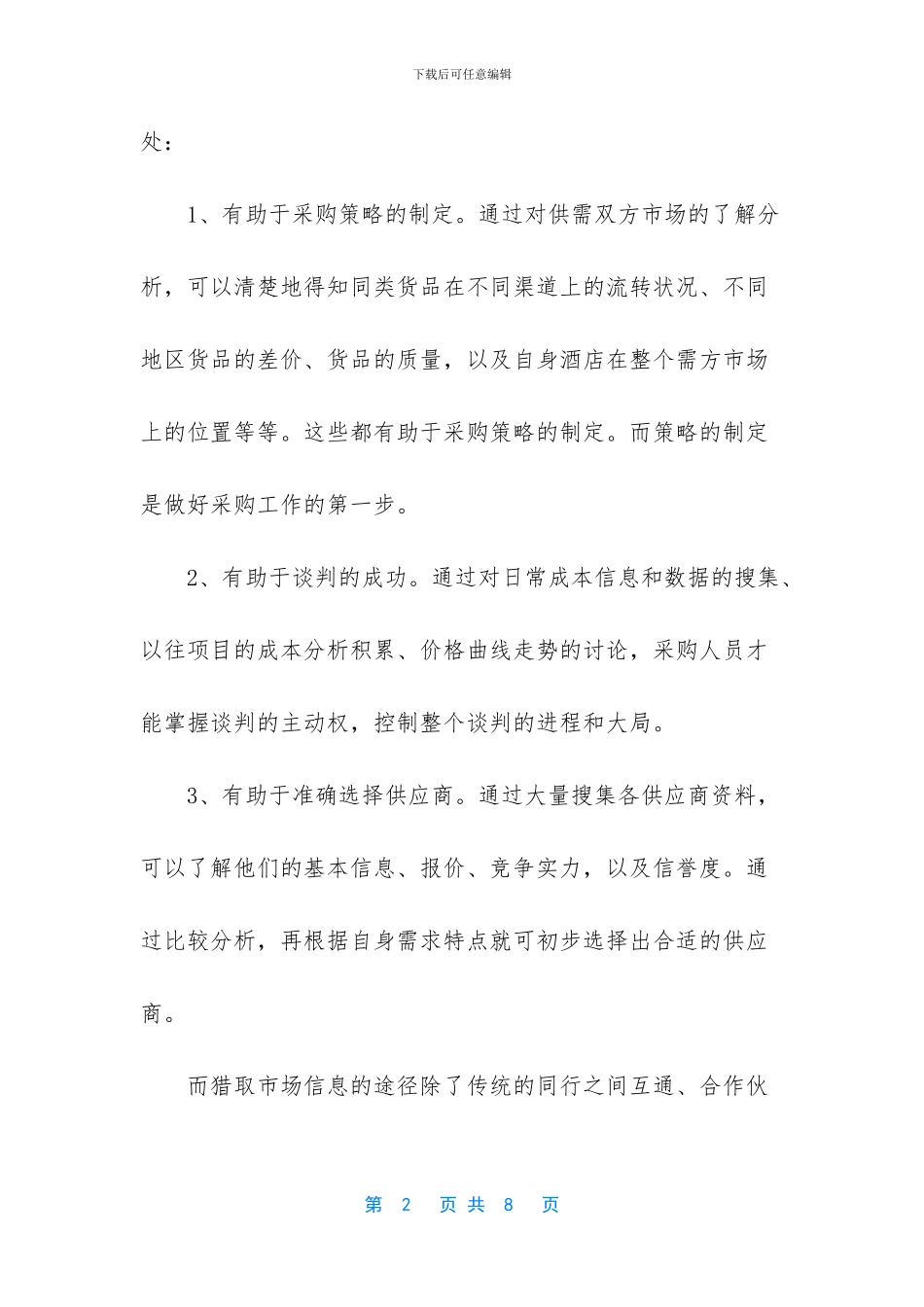 如何降低酒店采购成本_第2页