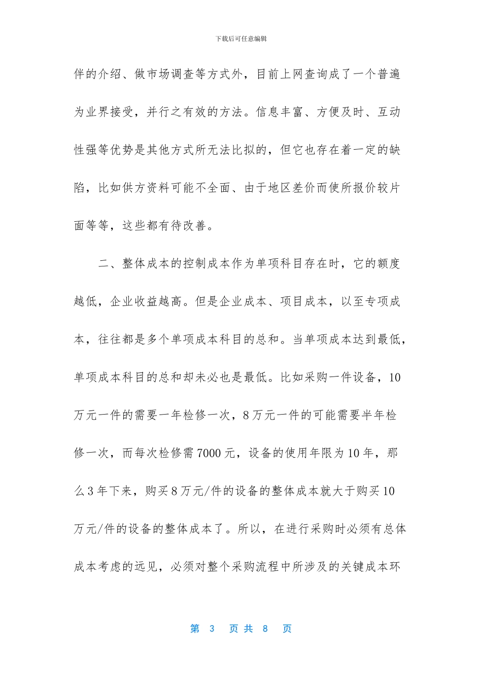 如何降低酒店采购成本_第3页