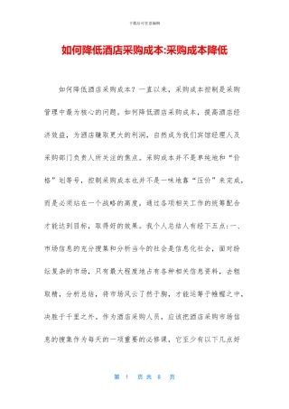 如何降低酒店采购成本