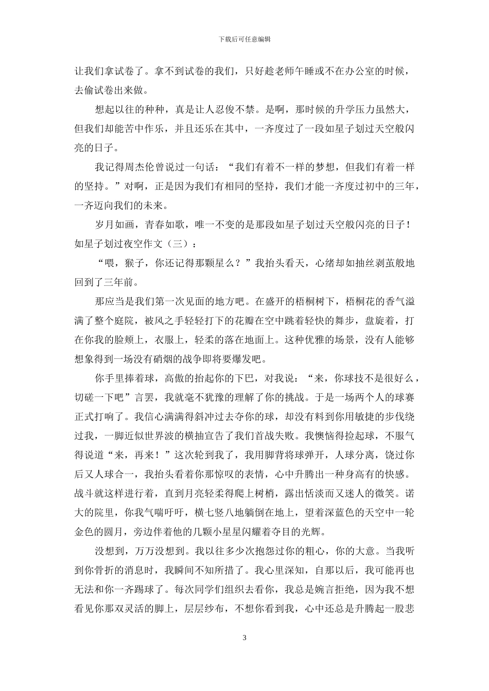 如星子划过夜空作文20篇2024年_第3页
