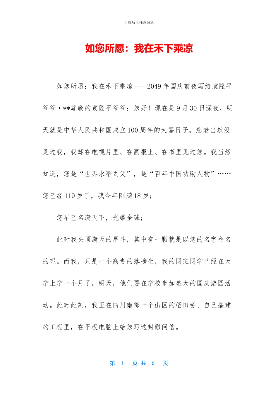 如您所愿：我在禾下乘凉_第1页