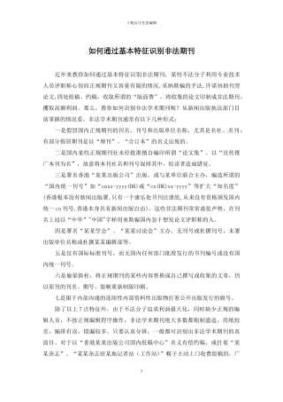 如何通过基本特征识别非法期刊