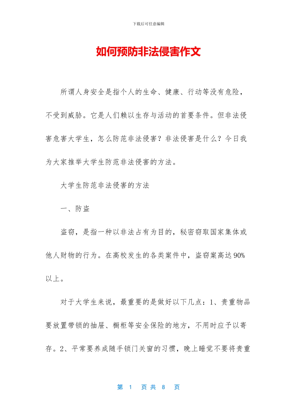 如何预防非法侵害作文_第1页