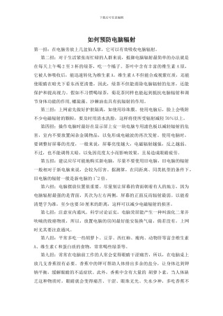 如何预防电脑辐射