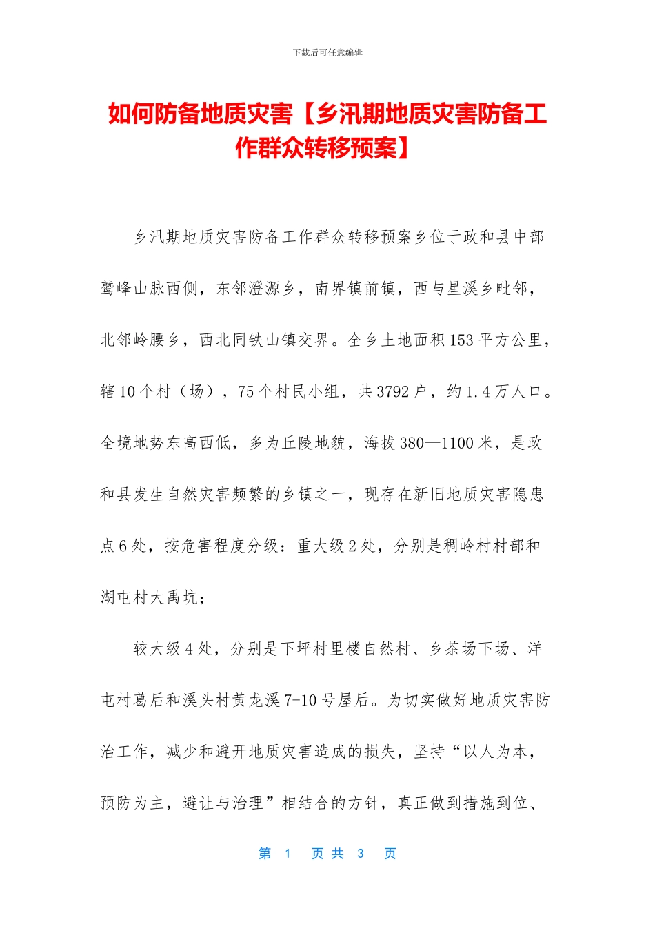 如何防御地质灾害_第1页