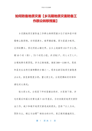 如何防御地质灾害