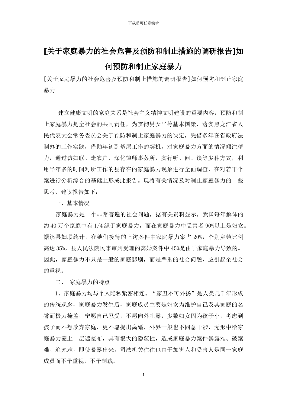 如何预防和制止家庭暴力_第1页